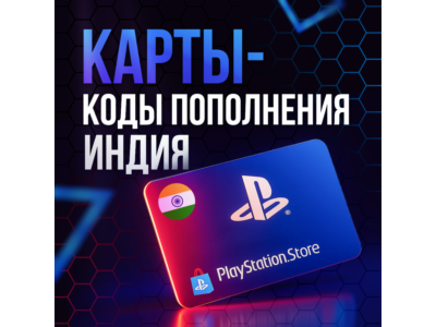 Карты Пополнения PlayStation  1000-5000 INR | ИНДИЯ