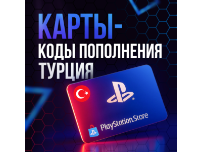 Карты Пополнения PlayStation 250-5000 TL | ТУРЦИЯ