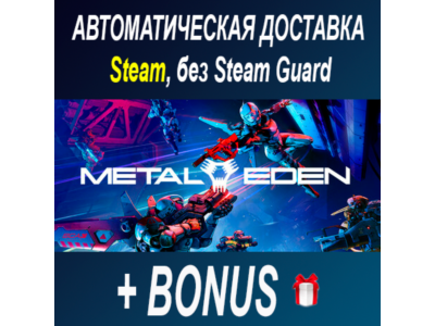 METAL EDEN • STEAM • БЕЗ GUARD