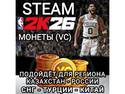 ❤️STEAM✅МОНЕТЫ✅VC✅NBA 2K26✅РФ+СНГ+СN+TRY❤️