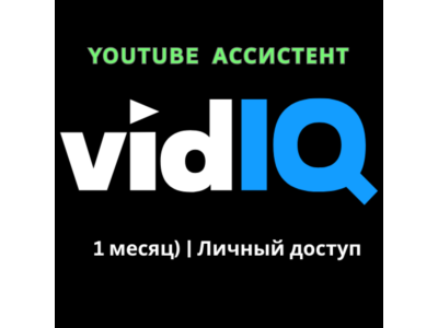 vidIQ – YouTube Ассистент (1 месяц) | Личный доступ