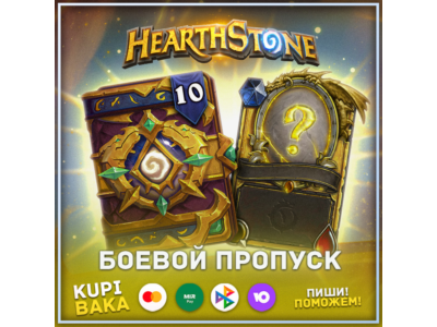 RussiaRB💥 Passes for all modes💥Hearthstone