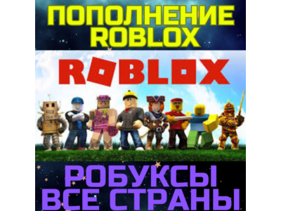 Роблокс ROBLOX код 800/2000 ROBUX Робуксы ВСЕ СТРАНЫ