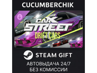 CarX Street - Drift Cars✅STEAM GIFT AUTO✅RU+МИР
