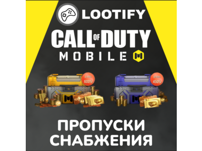 🔰 Call of Duty: Mobile (COD:M) 🚀 Пропуски Снабжения
