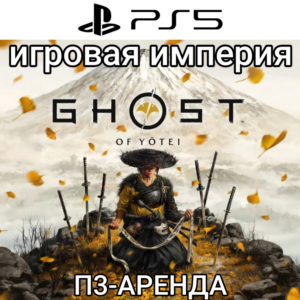 Ghost of Yotei PS5 П3 Аренда от 15 дней