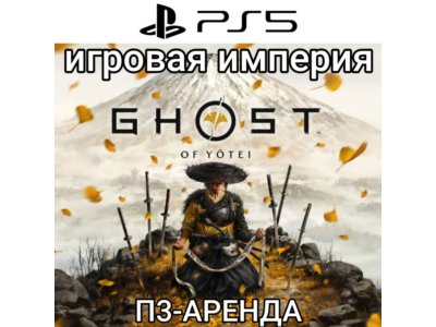 Ghost of Yotei PS5 П3 Аренда от 15 дней