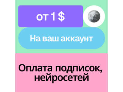 🪙Оплата зарубежной подписки, нейросети | На ваш акк