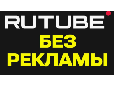 RUTUBE.ru promo code | 50 days subscription.