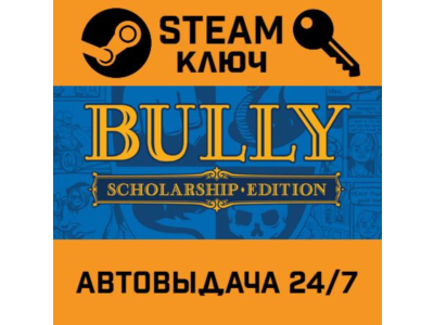 Bully: Scholarship Edition STEAM РФ,др.страны+подарок