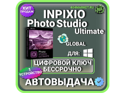 inPixio Photo Studio 10 Ultimate пожизненный ключ активации ( глобальный )