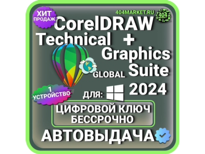 CorelDRAW TECHNICAL + Graphics Suite 2024 пожизненный ключ активации ( глобальный )