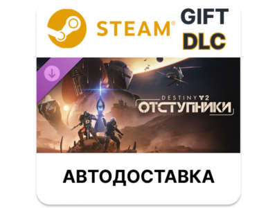 Destiny 2 Отступники Steam DLC