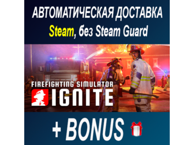 Firefighting Simulator: Ignite • STEAM • БЕЗ GUARD