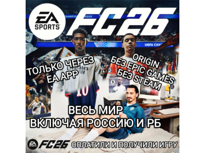 ✅ТОЛЬКО EA APP✅FC 26✅FIFA 26✅РОССИЯ✅БЕЗ EPIC✅БЕЗ STEAM✅