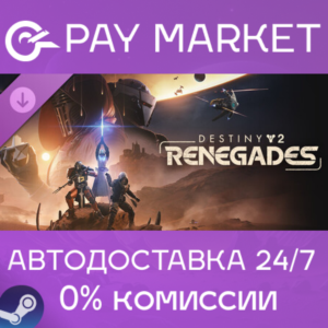 ⚡Steam- Destiny 2: Renegades | AUTO CIS/KZ/UA/TR/AR/IN