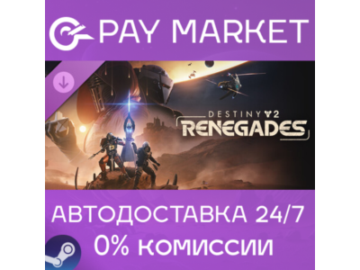 ⚡Destiny 2: Отступники | АВТО Steam СНГ/КЗ/УКР/TR/AR/IN