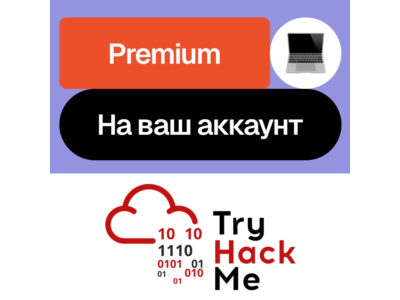 🔒TryHackMe Premium | Месяц, год | На ваш аккаунт