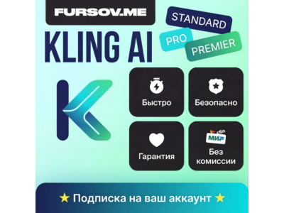 🎥Kling AI ПОДПИСКА | STANDARD | PRO | PREMIER