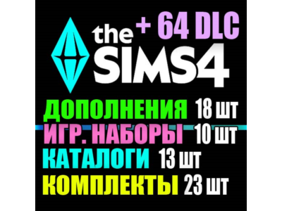 SIMS 4 + 64 DLC (18 допов・10 наборов・13 кат.・23 компл.)