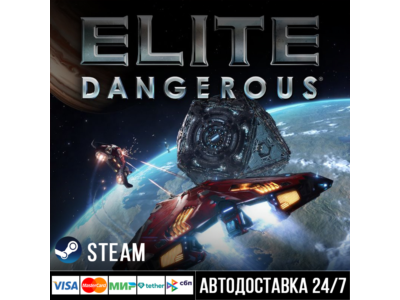 Elite: Dangerous  СТИМ Steam Gift