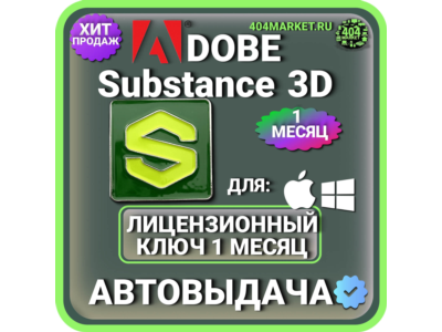 ADOBE SUBSTANCE 3D COLLECTION 1 MONTH GLOBAL KEY