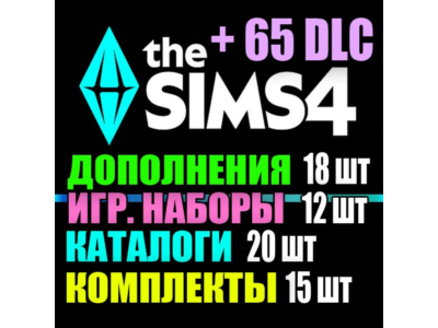 SIMS 4 + 65 DLC (18 допов・12 наборов・20 кат.・15 компл.)