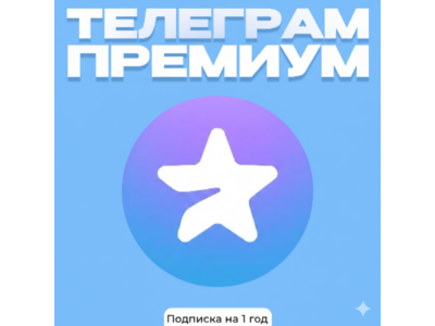 Telegram Premium –подписка на 1 год | Простая активация