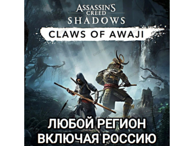 ❤️UBISOFT✅ASSASSIN'S CREED SHADOWS✅CLAWS OF AWAJI✅РОССИЯ✅МИР❤️