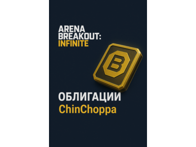 🎯 Arena Breakout: Infinite — Облигации (через ID)