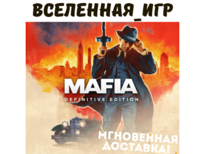 Mafia Definitive Edition (РФ/СНГ) STEAM КЛЮЧ 🔑