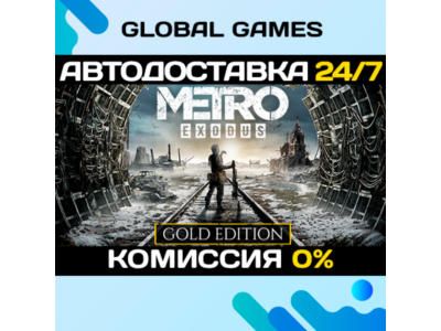 Metro Exodus - Gold Edition🔑Steam Ключ РФ+СНГ