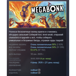 Megabonk АВТОДОСТАВКА STEAM РОССИЯ