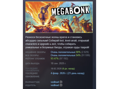 Megabonk АВТОДОСТАВКА STEAM РОССИЯ