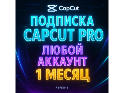 CAPCUT ПОДПИСКА 1 МЕСЯЦ НА ВАШ АККАУНТ