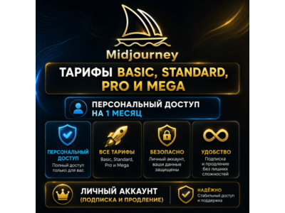 Midjourney Basic, Standard, Pro и Mega — приватный аккаунт на 1 месяц