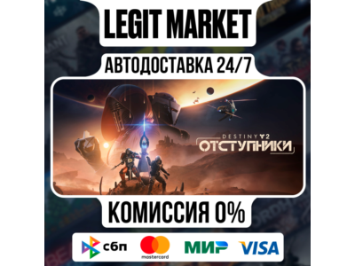 Destiny 2: Отступники DLC Steam GIFT МИР АВТО