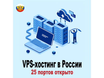VPS-хостинг в России — открыто 25 портов | Ежемесячный