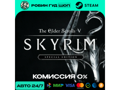 THE ELDER SCROLLS V: SKYRIM SPECIAL STEAM GLOBAL АВТО