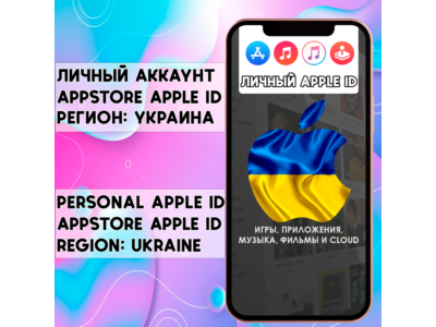 ⚡ ACCOUNT APPLE ID UKRAINE PERSONAL iPhone ios AppStore