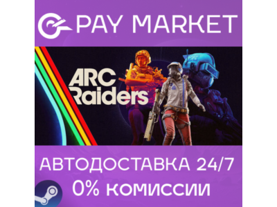 ⚡Steam RU - ARC Raiders Deluxe Edition | AUTODELIVERY