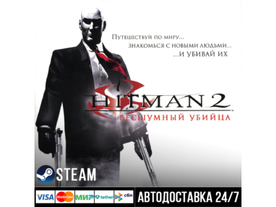 Hitman 2: Silent Assassin СТИМ Steam Gift