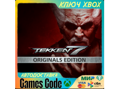 ✅TEKKEN 7 - Originals Edition✅XBOX🔑КЛЮЧ🔑