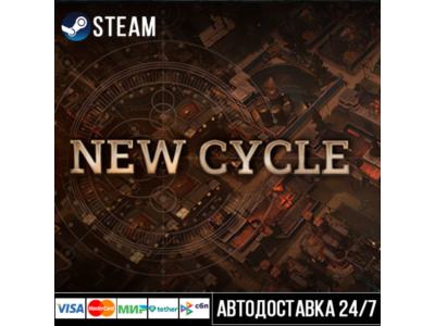 New Cycle СТИМ Steam Gift