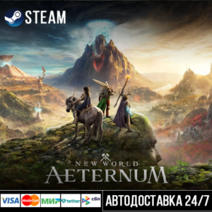 New World Aeternum СТИМ Steam Gift
