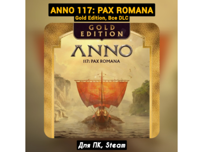 Anno 117: Pax Romana GOLD [Все DLC]・+ПАТЧИ・[Steam]