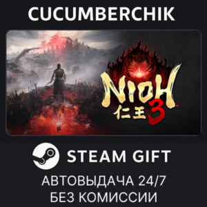 Nioh 3✅STEAM GIFT AUTO✅RU+World