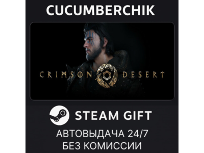 CRIMSON DESERT Standard Edition✅STEAM GIFT AUTO✅RU+МИР