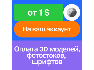 🪙Оплата 3D модели, фото, видео, шрифта | На ваш акк