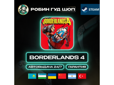 BORDERLANDS 4 STANDART STEAM GIFT GLOBAL КРОМЕ РУ 24/7